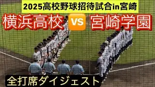【高校野球招待試合】宮崎学園が横浜高校に挑む一戦！思わぬ試合展開が…【全打席ダイジェスト】