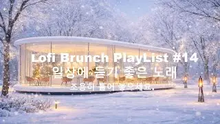 [playlist] 고요한 겨울숲 포근한 감성 카페에서 l 잔잔한 감성팝 카페음악 #14 l Lofi-pop, Ballad, Jazz l 일할때, 쉴때 듣기좋은 음악
