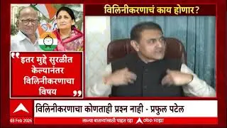 Praful Patel on NCP : राष्ट्रवादींचं विलिनीकरण होणार की लटकणार? प्रफुल पटेल काय म्हणाले?