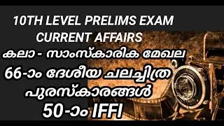 10TH LEVEL PRELIMS EXAM | ദേശീയ ചലച്ചിത്ര പുരസ്കാരം 2018 | IFFI - 2019@Magicbook