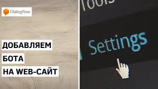Dialogflow messenger - добавляем бота на сайт