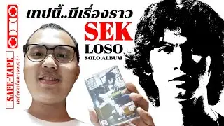 เทปคาสเซ็ท SEK LOSO | เทปนี้มีเรื่องราว EP. 20