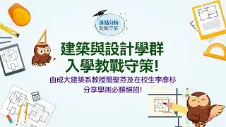 建築與設計學群申請入學重點有哪些? 成大教授與學長經驗大分享 |落點分析|1111