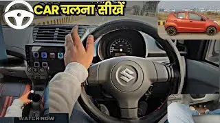Learn Driving In 5 Min | Car Chalana Sikhiye | Car Kaise Chalay | Car Driving First Tim