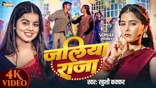#Video | जलिया राजा | #Khushi Kakkar | Jaliya Raja | Ft. #Sonal Yadav | New Bhojpuri Song 2025