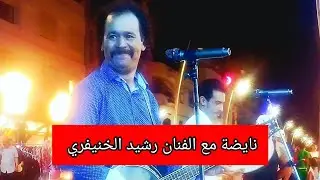 أجمل #أغاني شعبية مع #الفنان رشيد #الخنيفري
