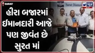 Aapnu Surat | મહિધરપુરા Diamond Market માં ઈમાનદારીનું જીવંત ઉદાહરણ Surat ગર્વ | Diamond Association