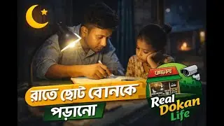 দোকান আর পড়াশোনা | ভাই–বোনের সংগ্রাম | বাস্তব ভিডিও