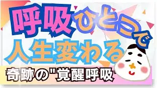 「呼吸ひとつで人生が変わる！？“1秒長く吐く”だけの奇跡の呼吸法｜のりさんごさんの覚醒呼吸」｜幸せ｜宇宙の法則｜波動｜スピリチュアル｜願望実現｜引き寄せ実験｜エレベータの呼吸｜幸せになる方法