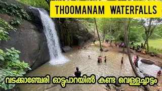 ഓട്ടുപാറയിൽ വരുമ്പോൾ ഇവിടെ വരണം