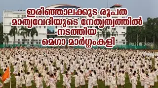 1500 ൽ പരം സ്ത്രീകൾ ചേർന്നപ്പോൾMega Margamkali 2023 Record|Irinjalakuda maathruvedi|viral video new|