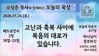 [EL Music] 2026년 01월 24일 (토) 오성춘 목사와 함께하는 오늘의 묵상