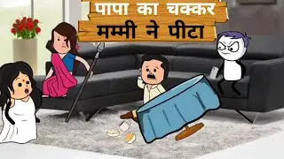 Bhajji के papa का पड़ोस की aunty के साथ चक्कर | mammy ने की पिटाई | mazak mandali 2026 #funny #bhajji