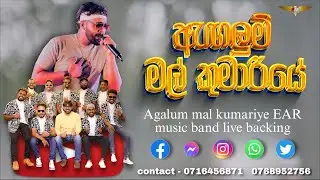 ඇගලුම් මල් කුමාරි ❤️🎶(agalum mal kumariye) EAR MUSIC BAND LIVE BACKING