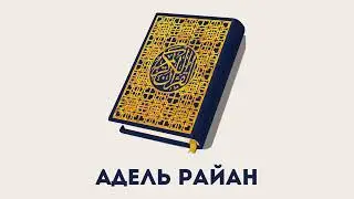 Сура 37 Ас-Саффат // Адель Райан