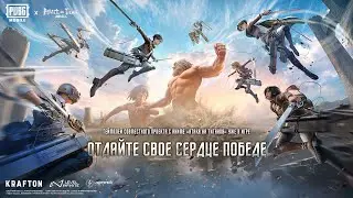 ⚔️ Коллаборация PUBG MOBILE x Attack on Titan уже в игре!