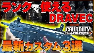 【CoD:BO7】海外プロも愛用！！ランクで使えるSMG『DRAVEC 45』の最新カスタム3選を紹介！！【はんてぃ/Rush Gaming】