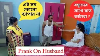 Prank on my husband|| জীবনে প্রথম বার বর কে ছাড়াই বন্ধুদের সাথে পুরী ঘুরতে যাবো । Bengali Prank
