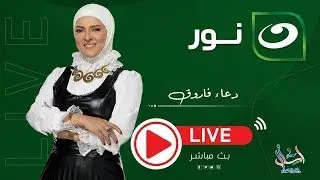 بث مباشر | اسأل مع دعاء