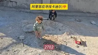 阿里再提卖羊，米娜寄希望于警察，米娜纪录片2702（中）