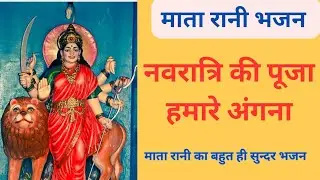 नवरात्रि भजन|| नवरात्रि की पूजा हमारे अंगना|| with lyrics|| #bhajan #नवरात्रिगीत #matarani #devigeet