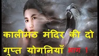 कालीमठ मंदिर की दो गुप्त योगनियाँ भाग 1