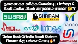 நாளை கவனிக்க வேண்டிய Infosys & South Indian Bank காரணம்❓ Shriram Finance க்கு பச்சை கொடி காட்டிய..❓