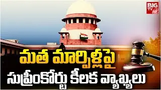 మత మార్పిళ్లపై సుప్రీంకోర్టు కీలక వ్యాఖ్యలు | Forced religious conversion against Constitution