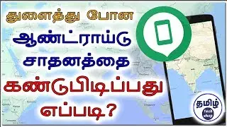 தொலைந்த Android சாதனத்தை எப்படி கண்டுபிடிப்பது? | How to Find Lost Android Device? | Tamil Tech Shop