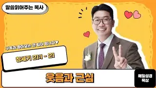 매일성경[창세기 21장 1-21절] / 매일성경묵상 / 메시지성경 / 김기웅목사
