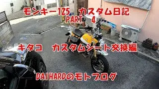 モンキー125カスタム日記PART4　キタコカスタムシート