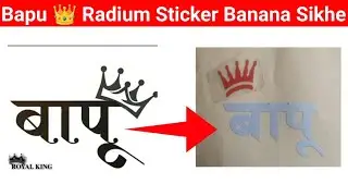 Bapu 👑 Radium Sticker Banana Sikhe | New Radium Sticker | बापू logo