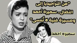 النجمة الهادئة: كيف صنعت سميرة أحمد مجدها من الصمت والعمل؟