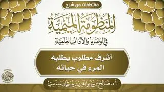 أشرف مطلوب يطلبه المرء في حياته | أ.د. صالح سندي
