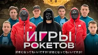ИГРА В КАЛЬМАРА от ROCKET TEAM |Предательство и ложь ради победы #игравкальмара #rocketteam #hockey