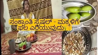 ಸಂಕ್ರಾಂತಿ ಹಬ್ಬದ ಸ್ಪೆಷಲ್ 🌾✨ ಮಕ್ಕಳಿಗೆ ಫಲ ಎರಿಯುವುದು ತುಂಬಾ ಖುಷಿಯ ಸಂಪ್ರದಾಯ 🤍