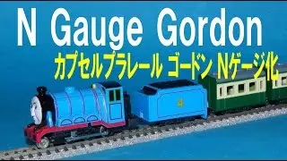【 Thomas & Friends きかんしゃトーマス 】 Wind up Gordon &rarr; N gauge　カプセルプラレール ゴードン Ｎゲージ化