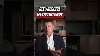 Рассматриваем все удобства Master Delivery | Новостройки СПб