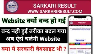 Sarkari Result website हुई बंद | sarkari result with rojgar result | sarkari result website not open