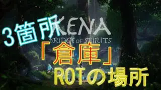 KENA 「倉庫」にあるROTの場所全3か所