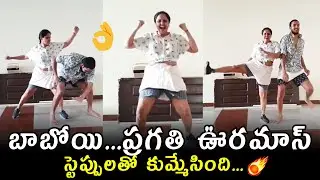 Actress Pragathi Mass Dance With Her Son | Super Dance | Telugu Varthalu