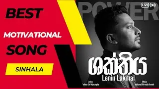 Motivational song shakthiya mitin gena #shakthiya #power #srilanka #motivationalsong #sinhalasongs 