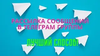 Лучший способ рассылки сообщений в телеграм группы используя программу Telegram prime