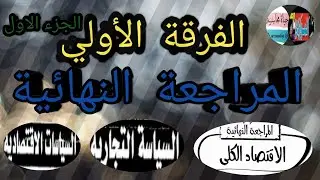 💯👈المراجعة النهائية👈💯الاقتصاد الكلي&الفرقة الاولي👍السياسات الاقتصادية&السياسه التجارية(٤)درجات ٢٠٢١