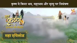कृष्ण ने किया भय, महा भय और मृत्यु पर नियंत्रण | बालकृष्ण |Baal Krishna| Mahaepisode Part 22|Swastik