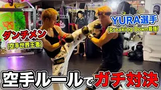 YURA選手が空手ルールでも強すぎた(Breaking Down)