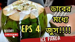 Ice Panda || Best Juice Bar In Dhaka || Bangladeshi Food Reviewer || Foodify || Food Vlog : 04