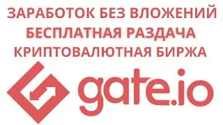 Заработок без вложений. Бесплатная раздача .Криптовалютная биржа Gate.io.