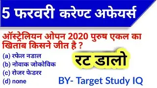 🔴 5 February 2020 Current Affairs By Target Study IQ | BY Saurabh Gupta Sir