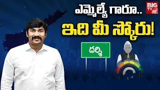 Darsi YCP MLA Buchepalli Siva Prasad Reddy Score | ఎమ్మెల్యే గారూ.. ఇది మీ స్కోరు! Impact Survey
